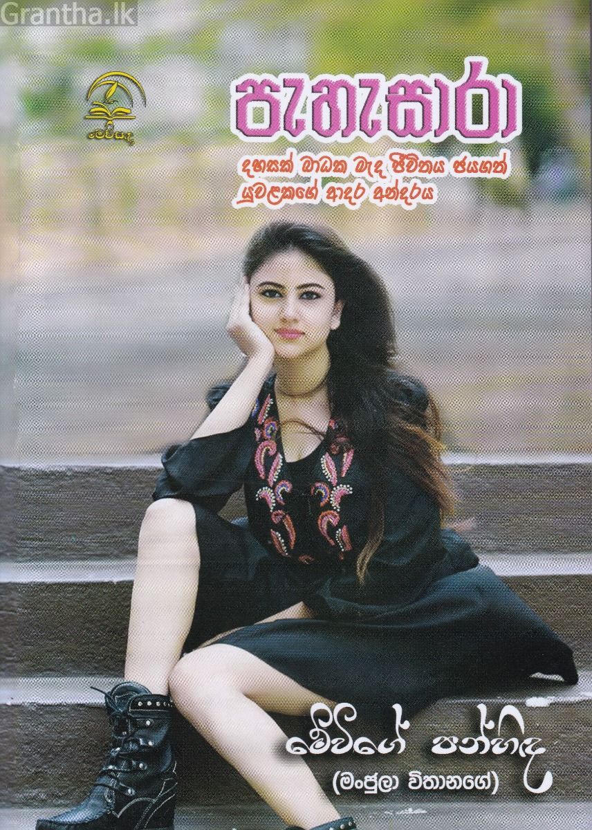 පැහැසාරා 