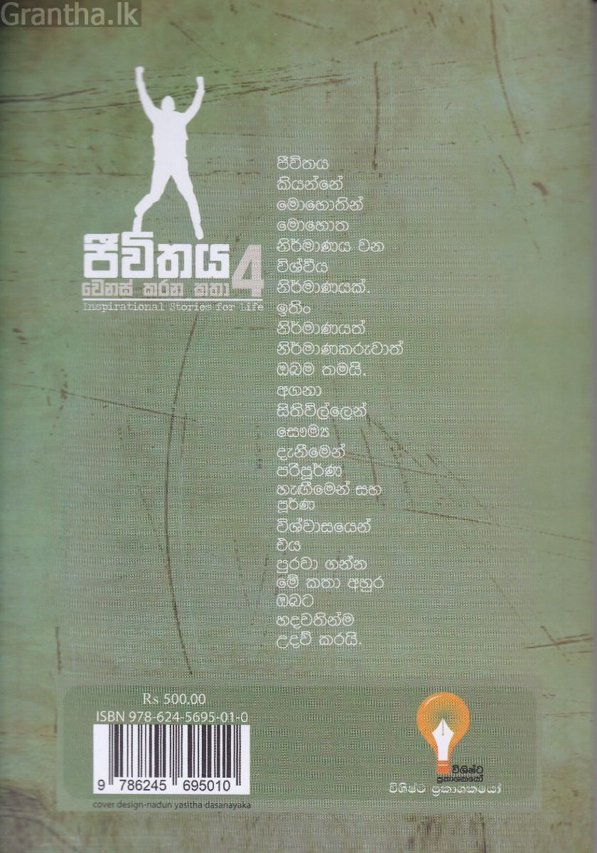 ජීවිතය වෙනස් කරන කතා 4