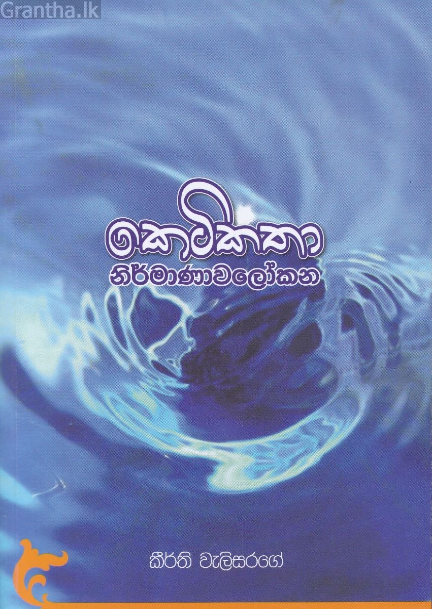 කෙටිකතා නිර්මාණාවලෝකන