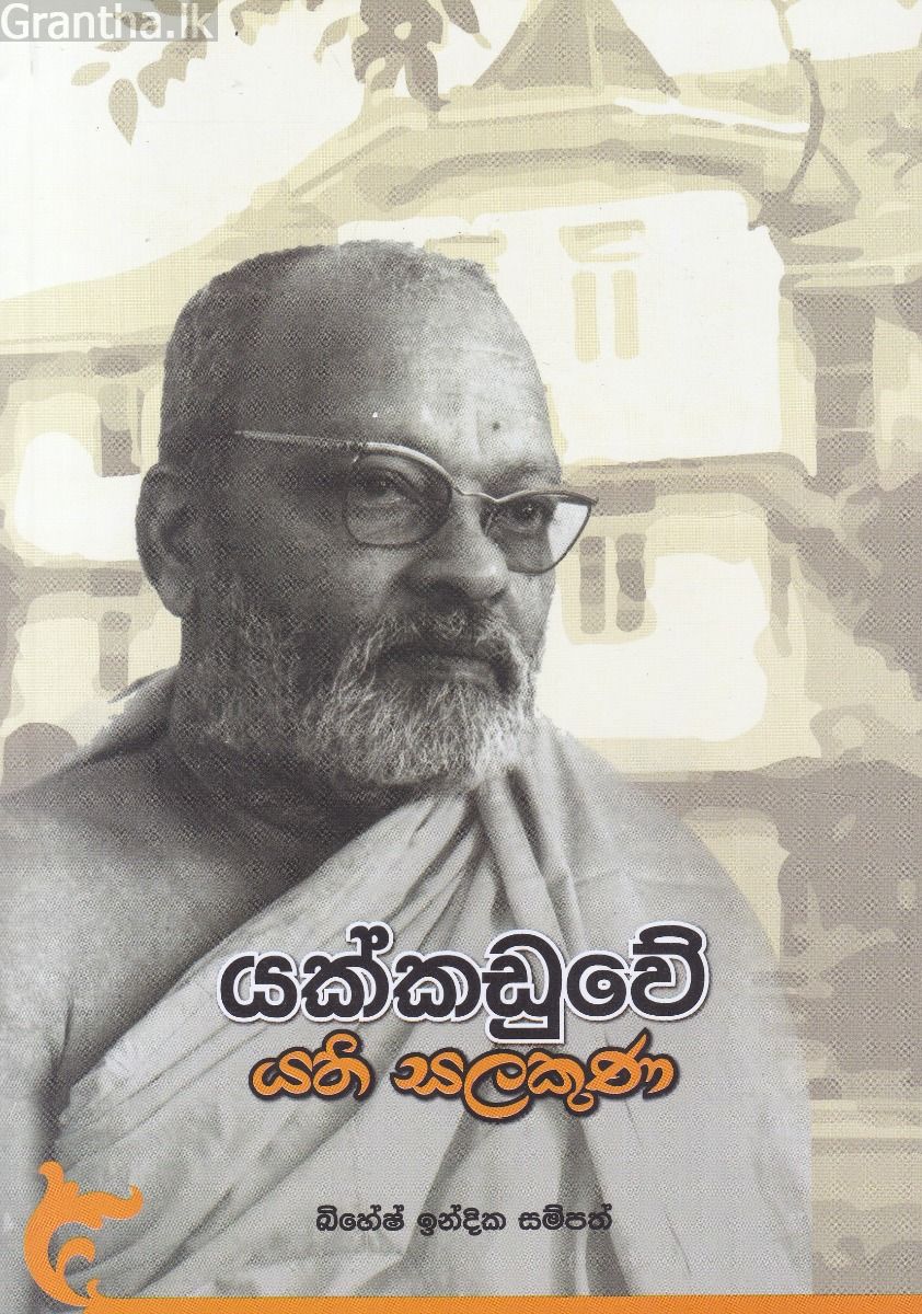 යක්කඩුවේ යති සලකුණ