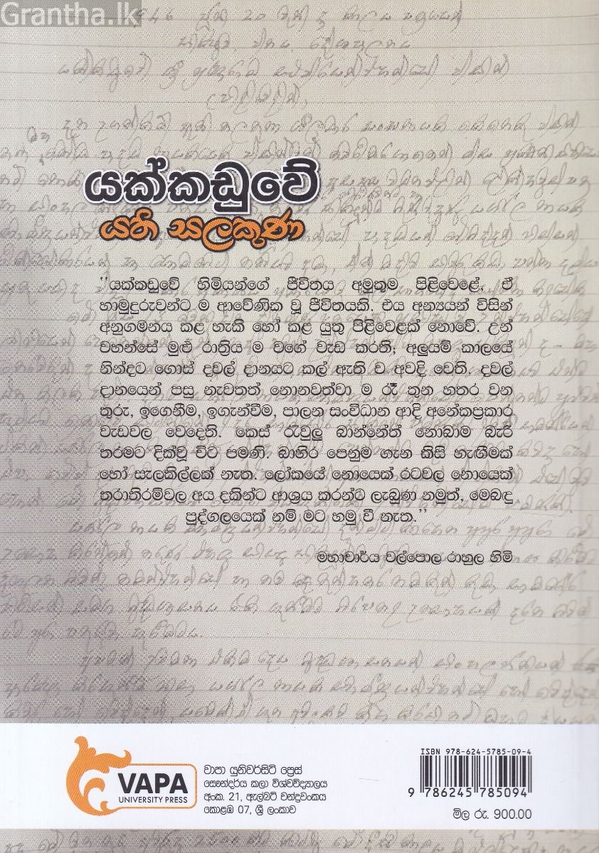 යක්කඩුවේ යති සලකුණ