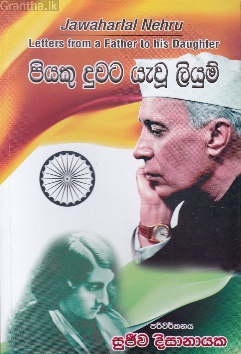 පියකු දුවට යැවූ ලියුම්
