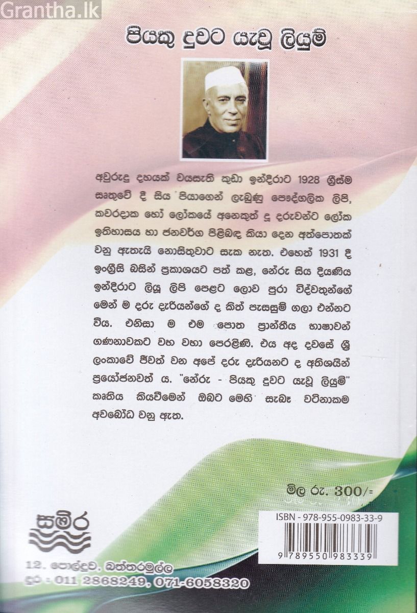 පියකු දුවට යැවූ ලියුම්