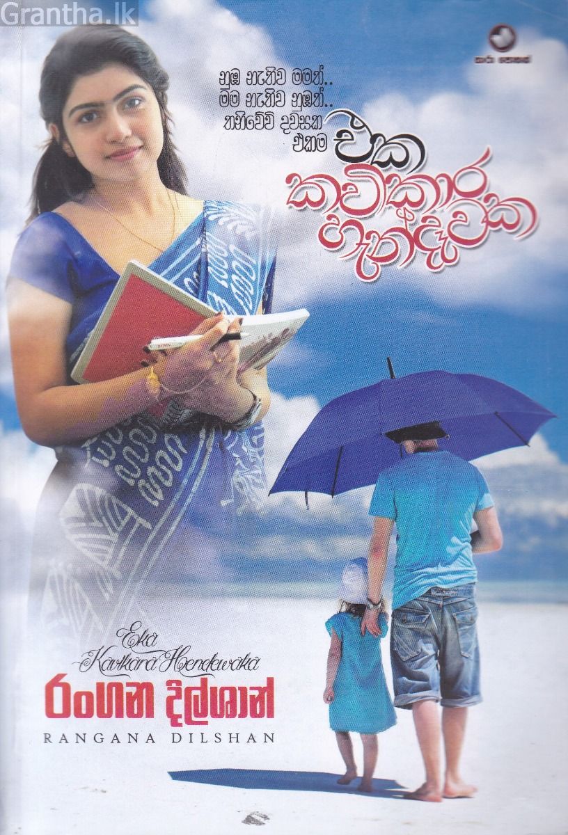 එක කවිකාර හැන්දෑවක