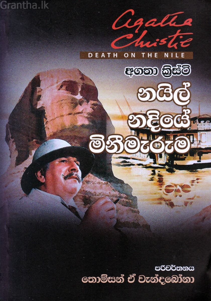 නයිල් නදියේ මිනීමැරුම