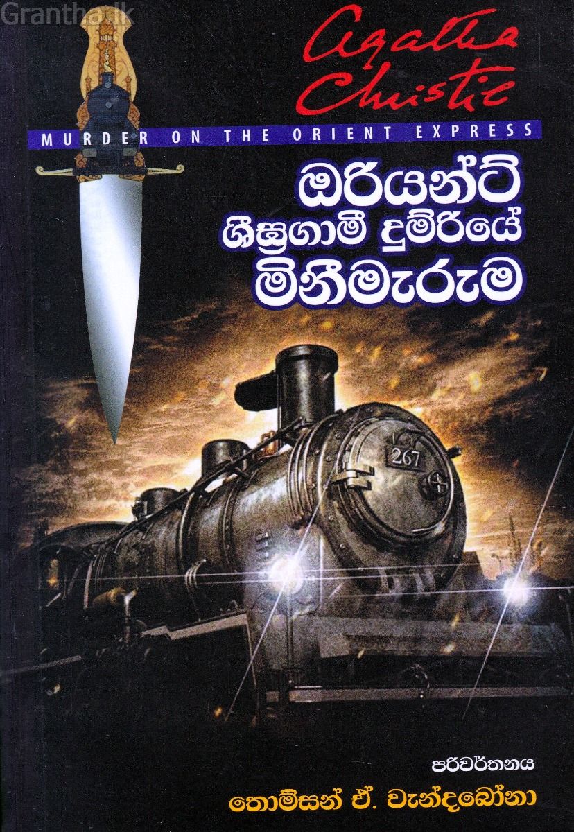 ඔරියන්ට් ශීඝ්‍රගාමී දුම්රියේ මිනීමැරුම