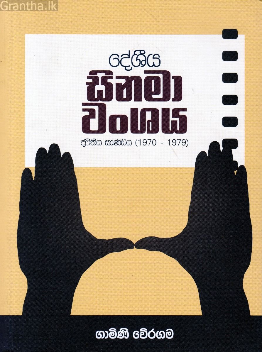 දේශීය සිනමා වංශය  - ද්විතීය කාණ්ඩය (1970-1979)