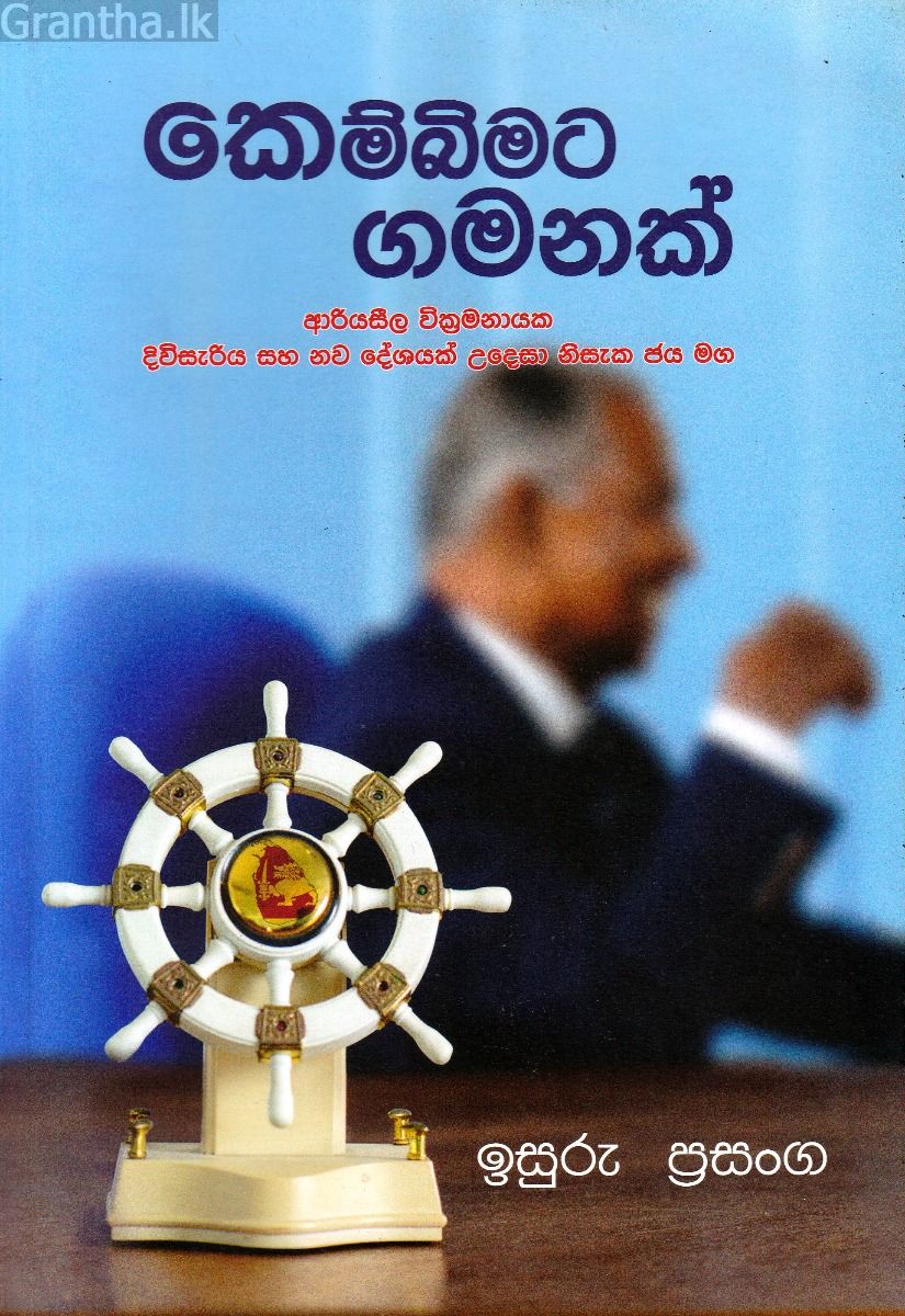 කෙම්බිමට ගමනක්