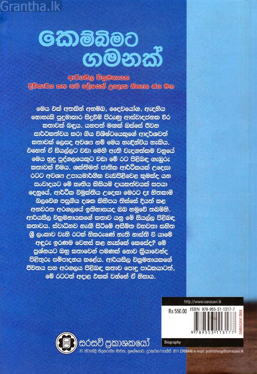 කෙම්බිමට ගමනක්