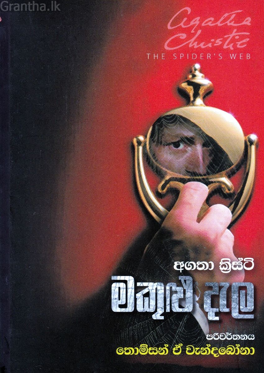 මකුළු දැල