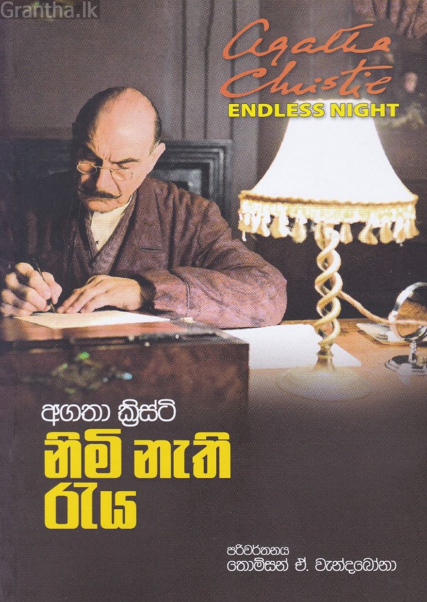 නිමි නැති රැය