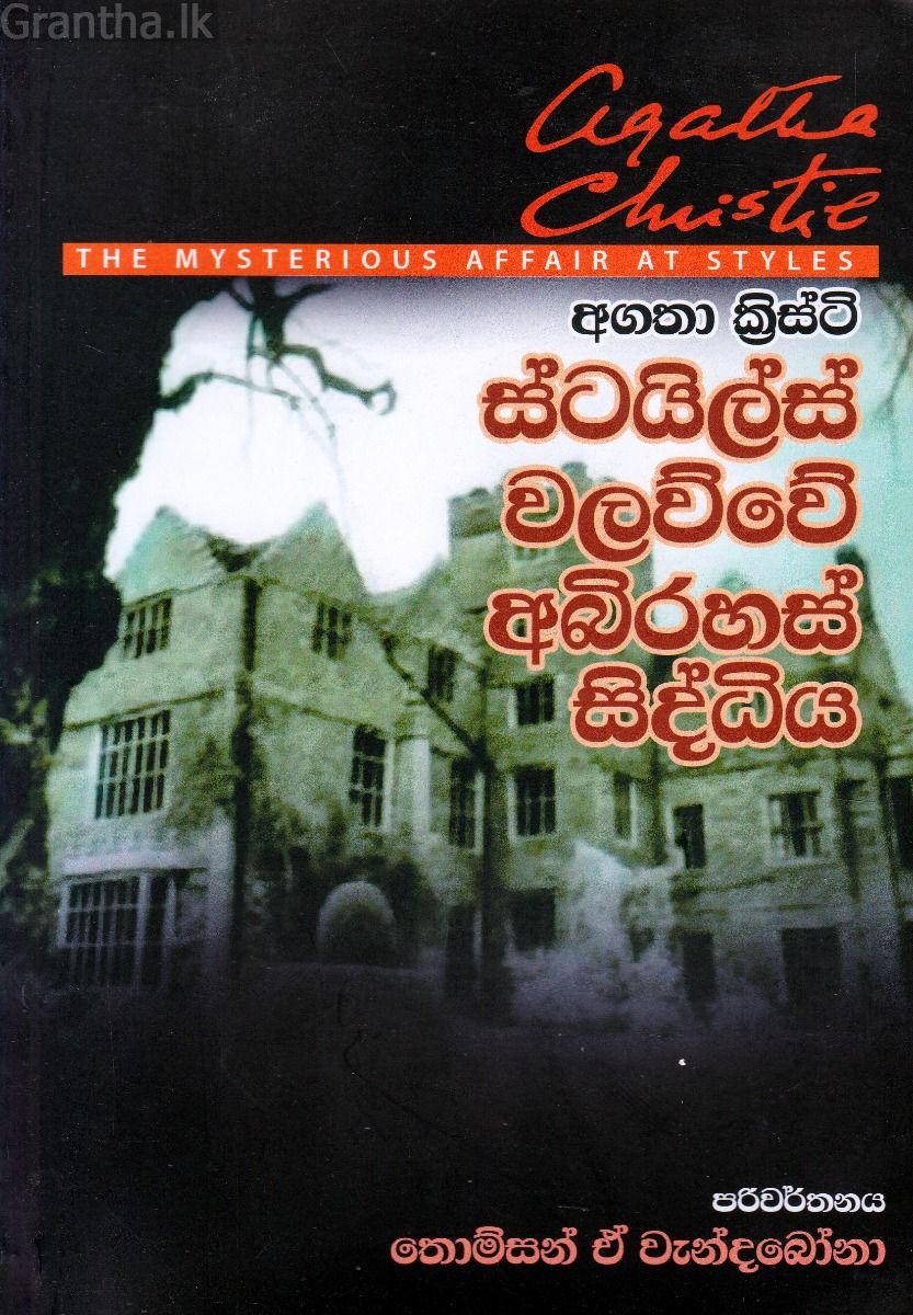 ස්ටයිල්ස් වලව්වේ අබිරහස් සිද්ධිය