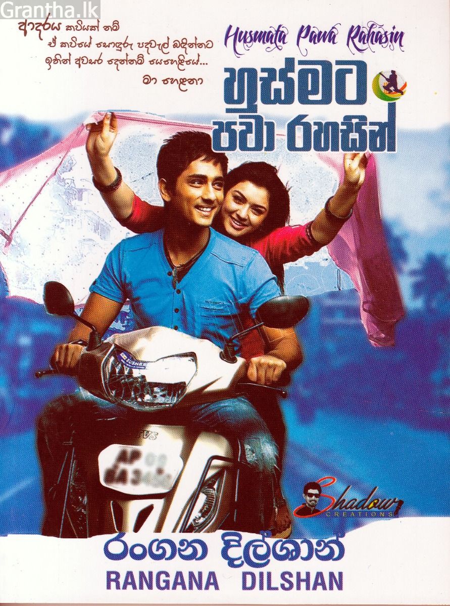 හුස්මට පවා රහසින්