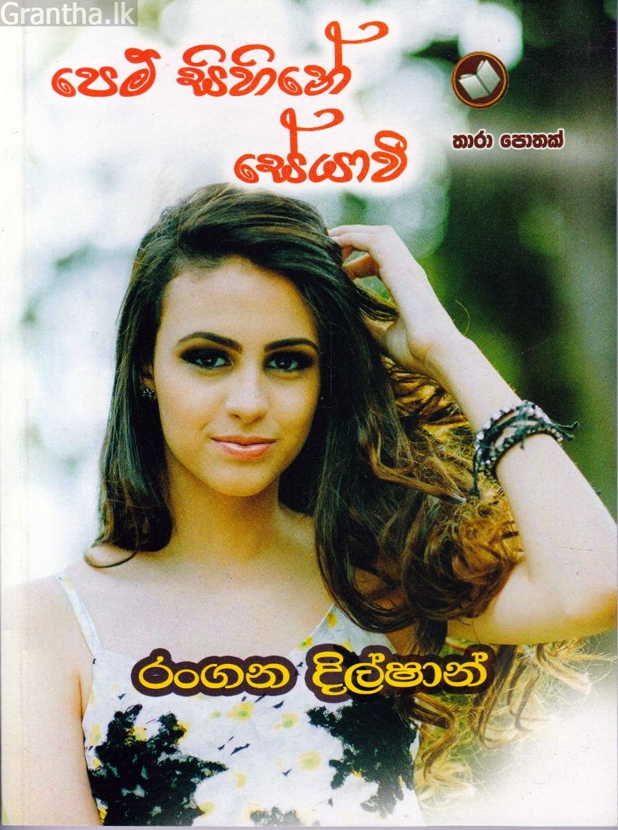 පෙම් සිහිනේ සේයාවී