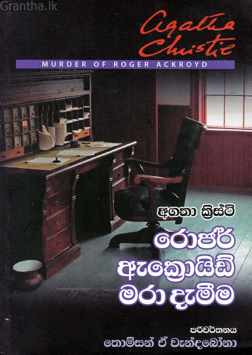 රොජර් ඇක්‍රොයිඩ් මරා දැමීම