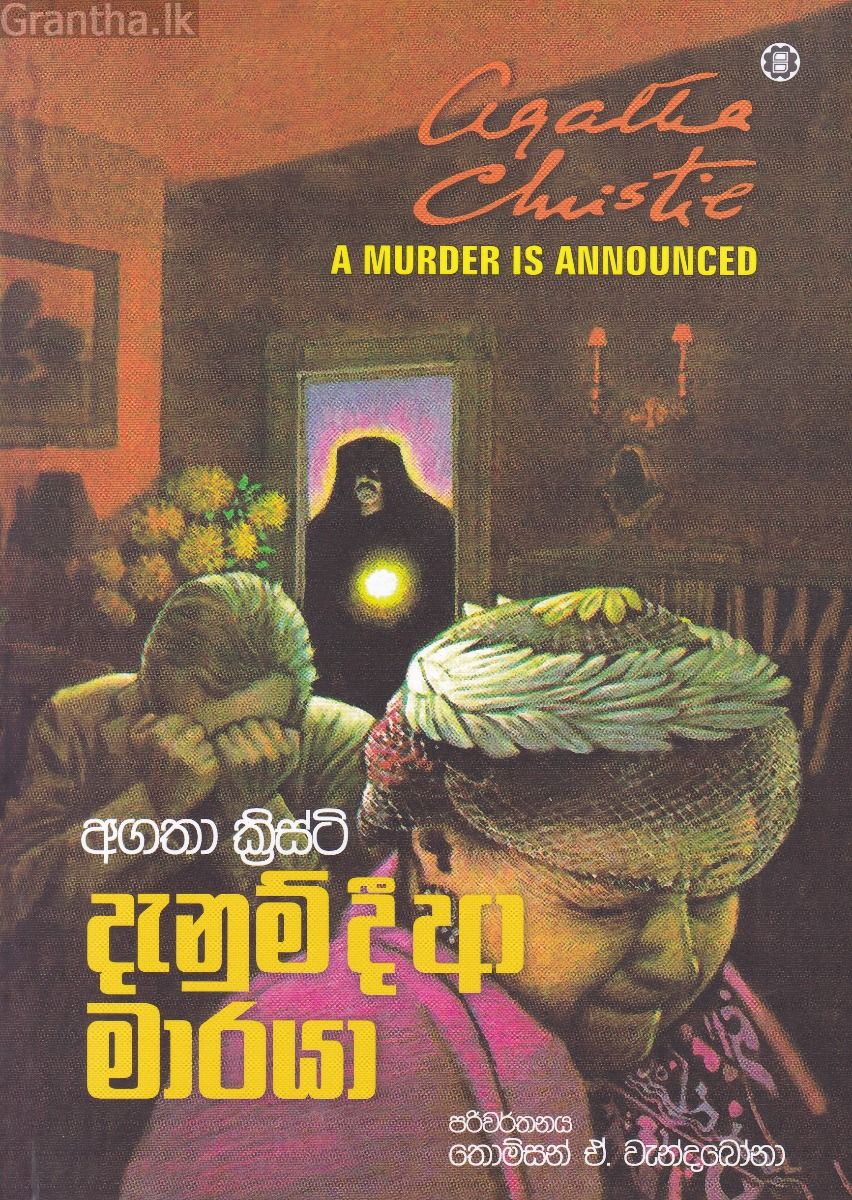 දැනුම් දී ආ මාරයා