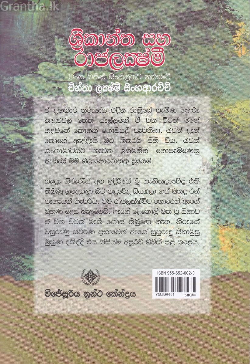 ශ්‍රීකාන්ත හා රාජලක්ෂ්මි