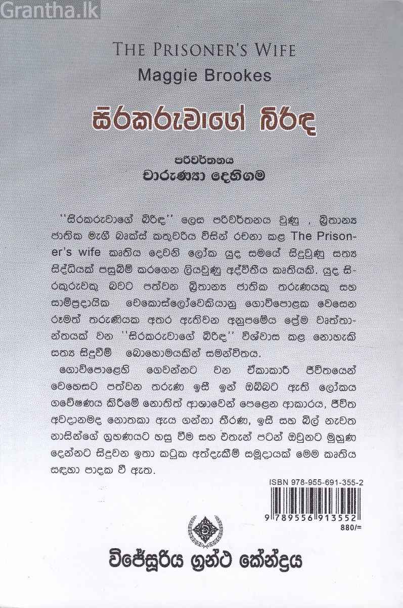 සිරකරුවාගේ බිරිඳ  