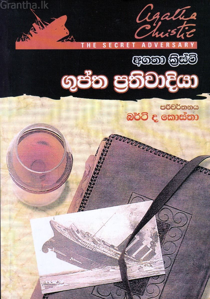 ගුප්ත ප්‍රතිවාදියා