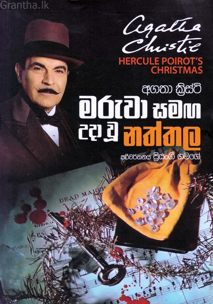 මරුවා සමඟ උදා වූ නත්තල