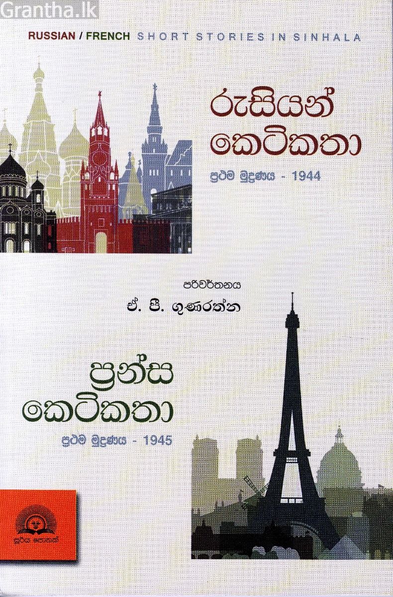 රුසියන් කෙටිකතා - ප්‍රන්ස කෙටිකතා