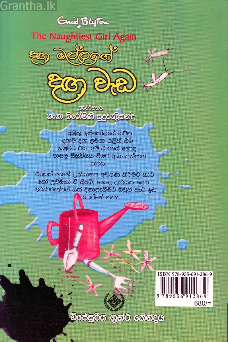 දඟමල්ලගේ දඟ වැඩ