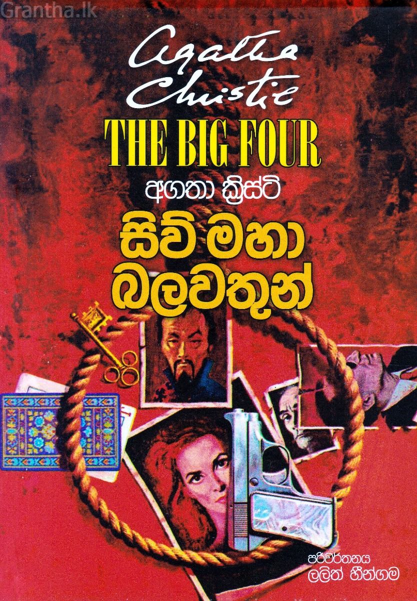 සිව් මහා බලවතුන්