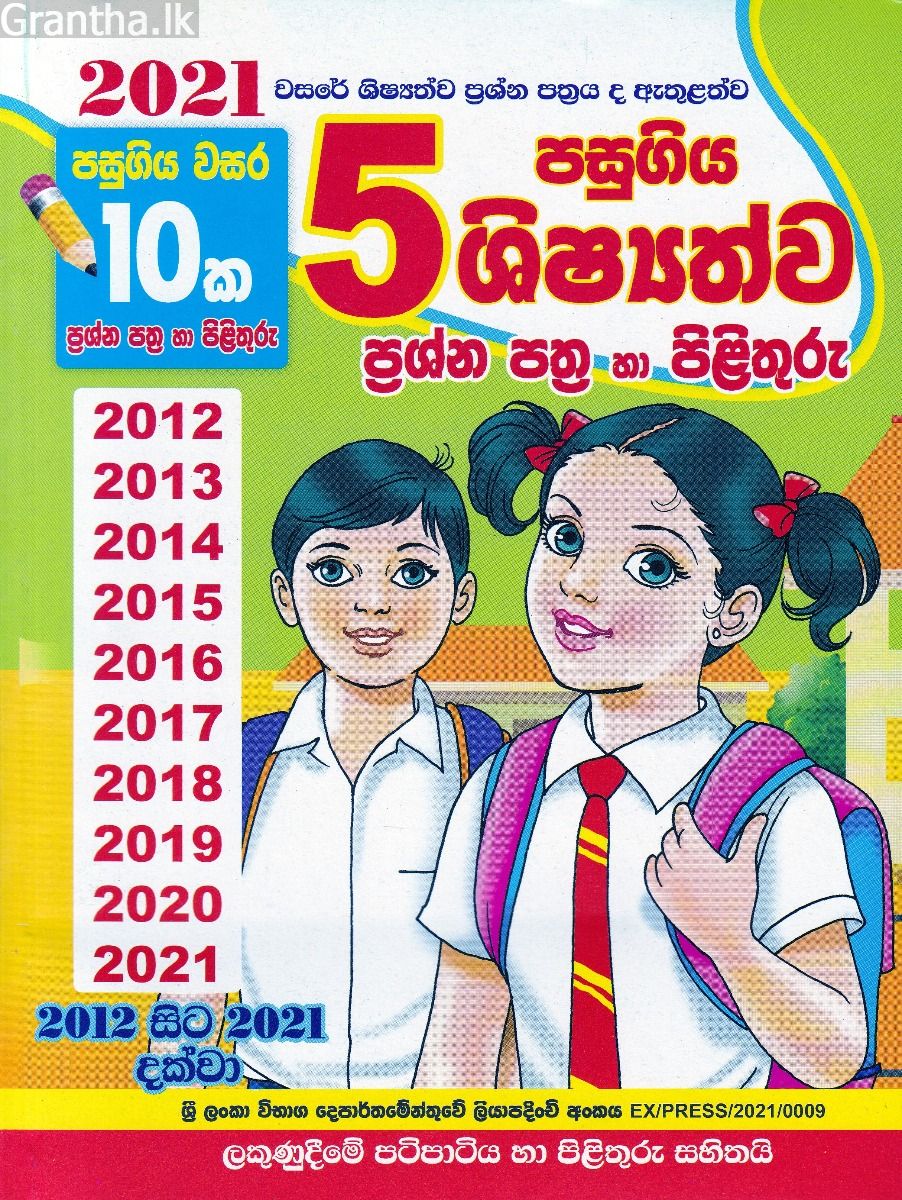 5 පසුගිය ශිෂ්‍යත්ව ප්‍රශ්න පත්‍ර හා පිළිතුරු 2012 - 2021