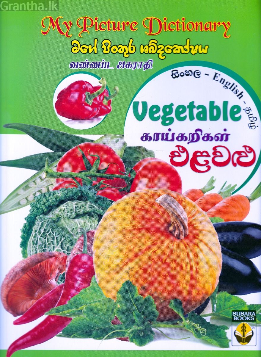 මගේ පිංතූර ශබ්දකෝෂය - එළවළු