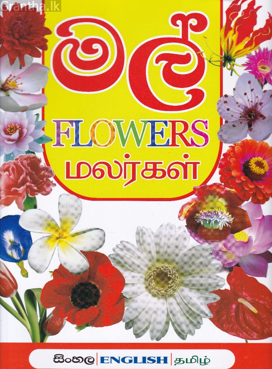 මගේ පිංතූර ශබ්දකෝෂය - මල්