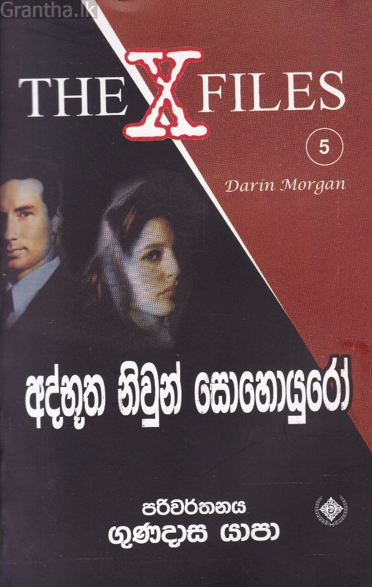 අද්භූත නිවුන් සොහොයුරෝ - The X Files