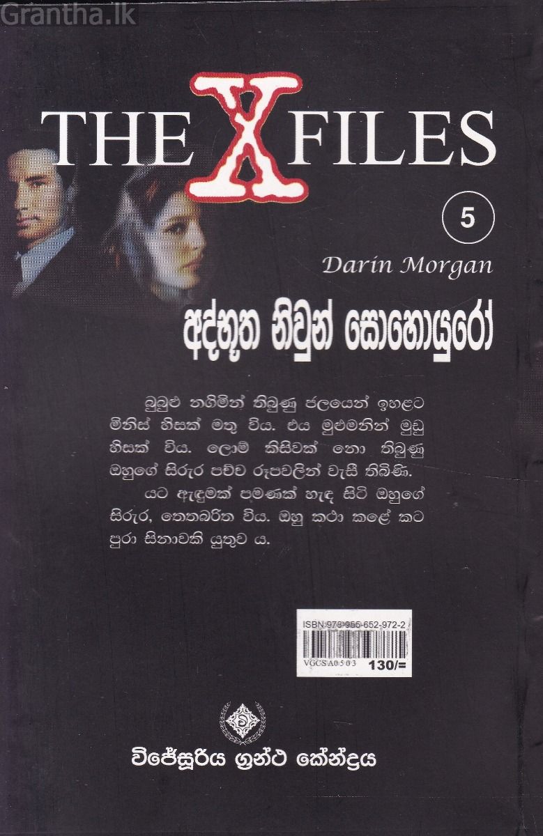 අද්භූත නිවුන් සොහොයුරෝ - The X Files