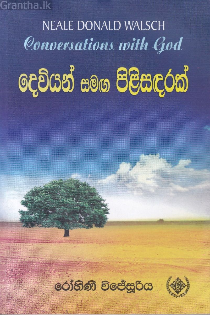 දෙවියන් සමඟ පිළිසඳරක් 