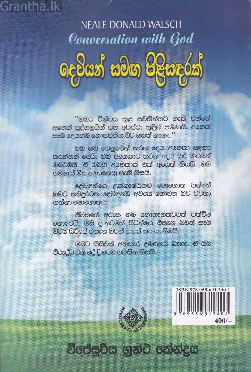 දෙවියන් සමඟ පිළිසඳරක් 