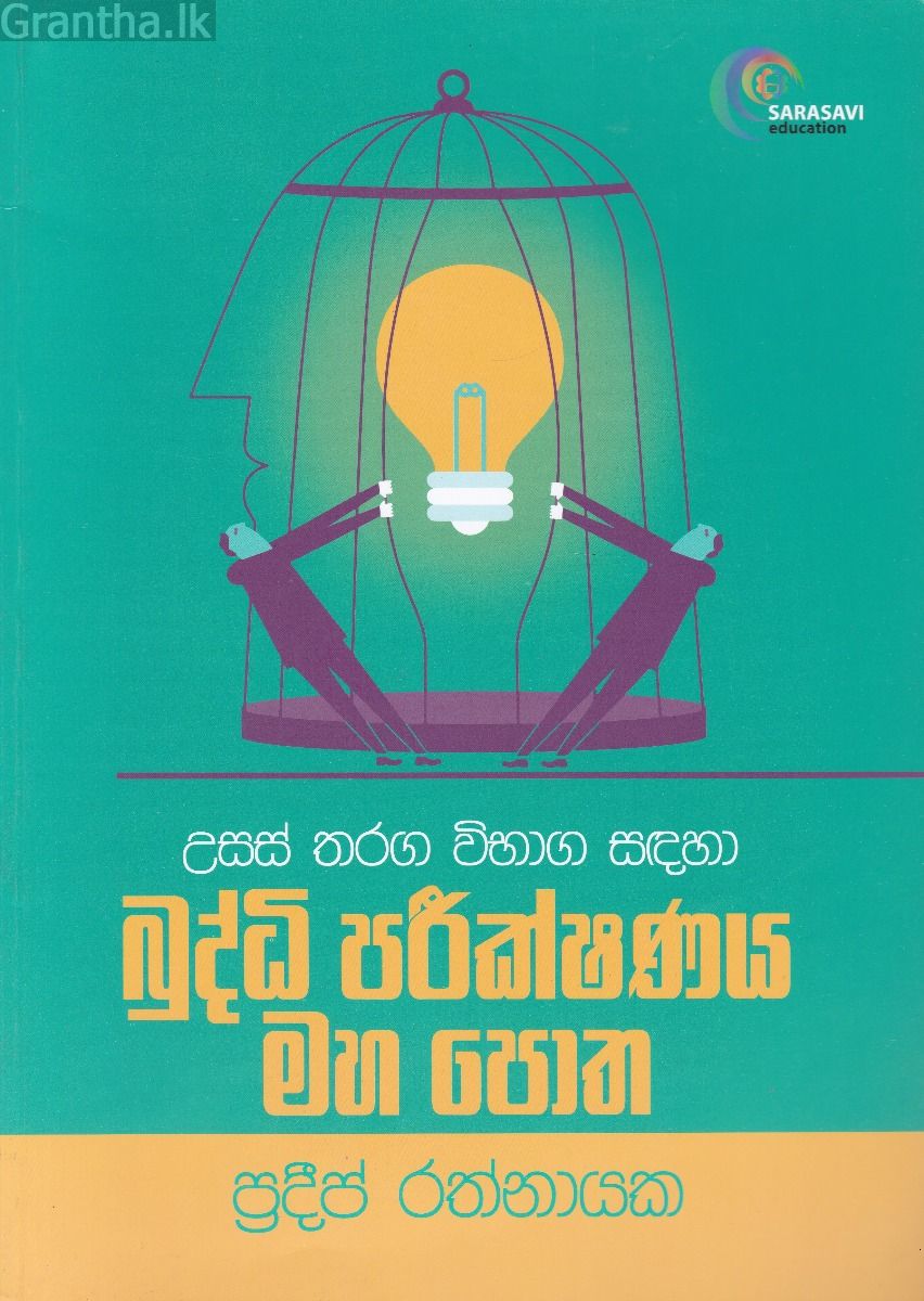 බුද්ධි පරීක්ෂණය මහ පොත