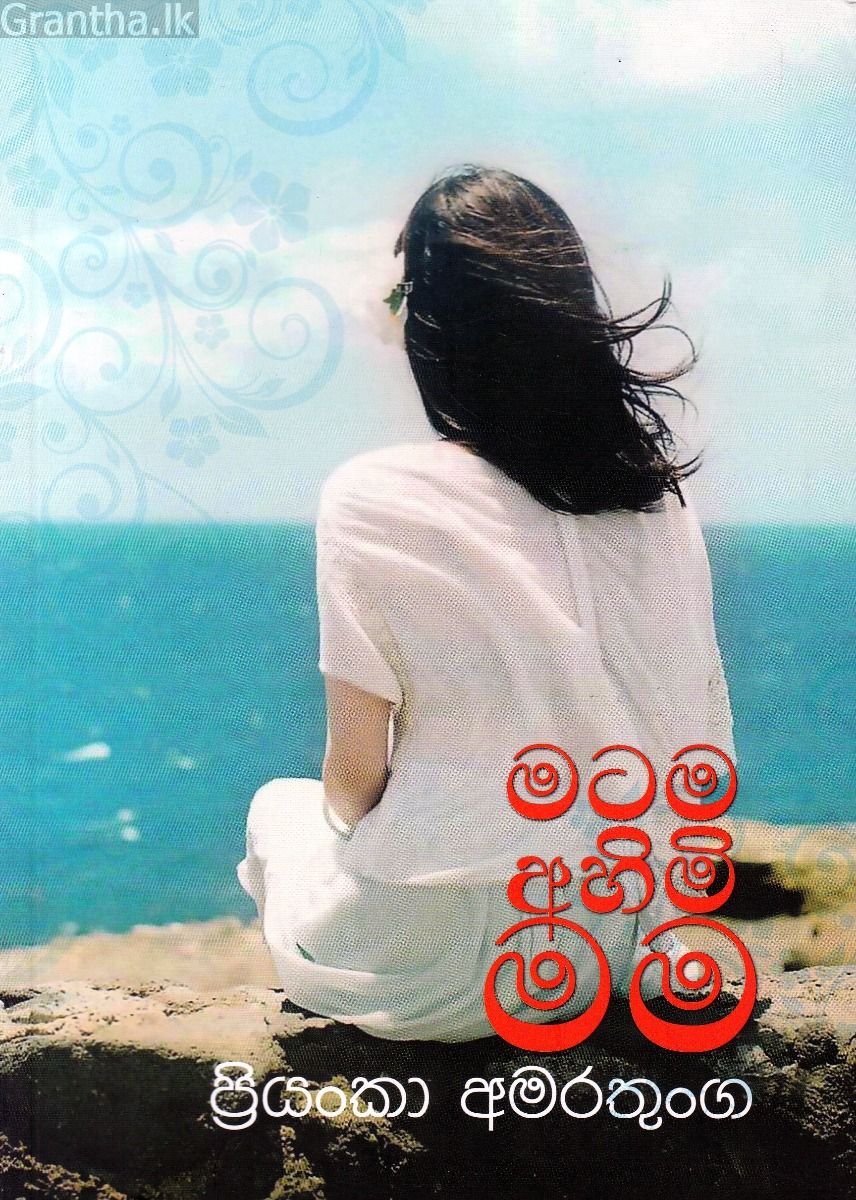මටම අහිමි මම
