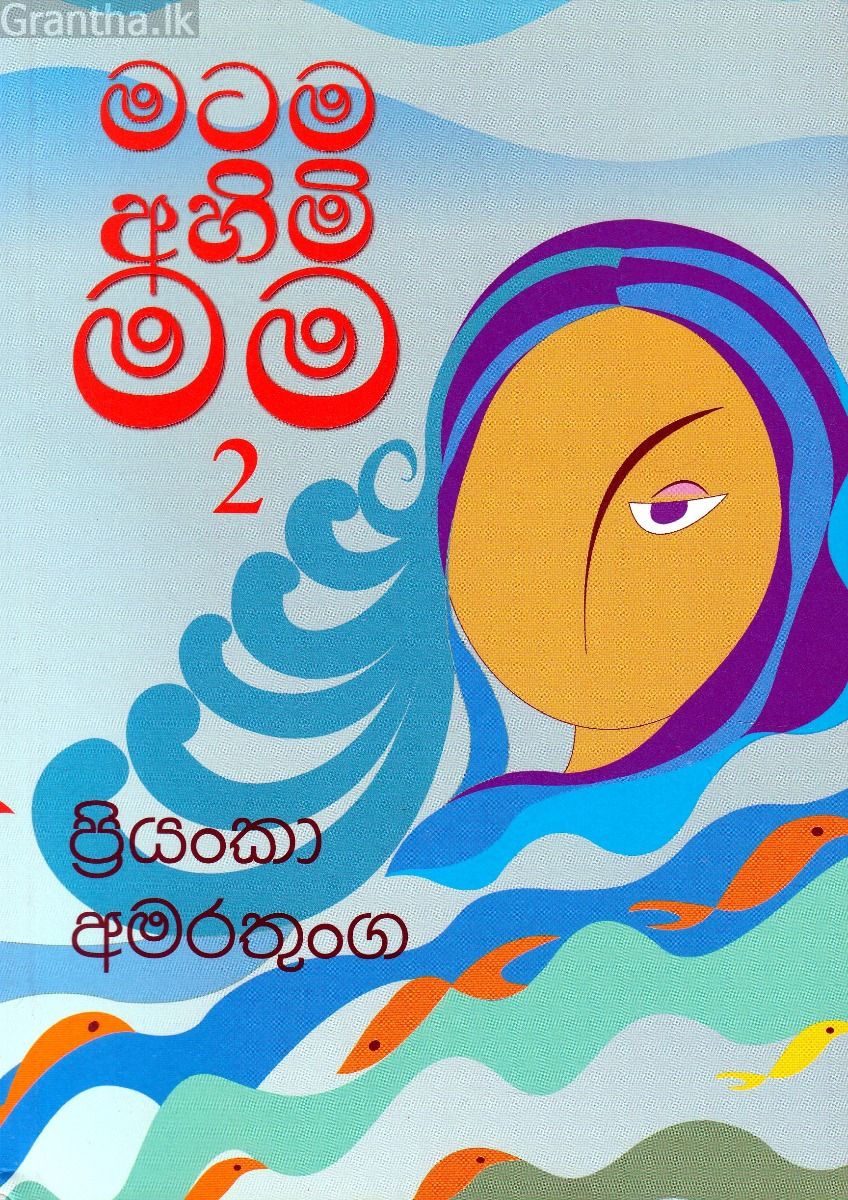 මටම අහිමි මම 2