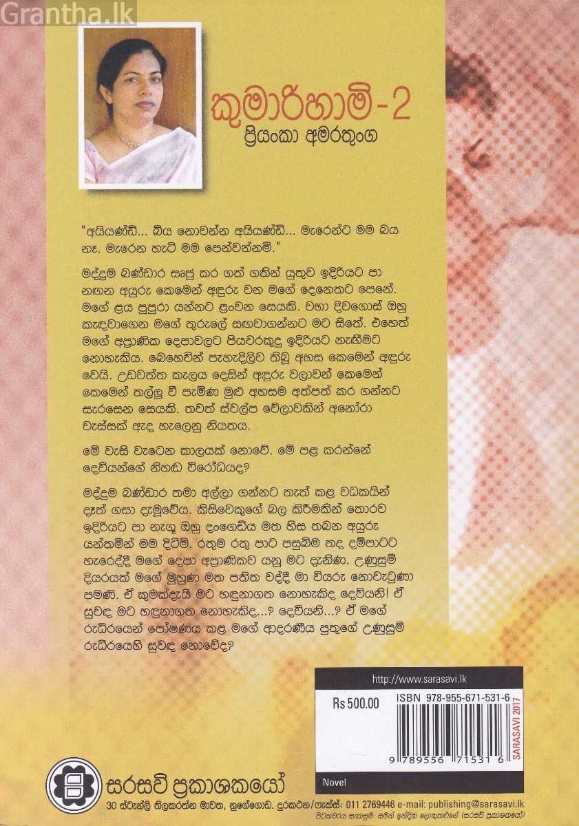 කුමාරිහාමි 2