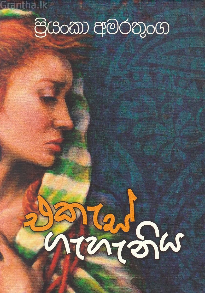 එකැස් ගැහැණිය