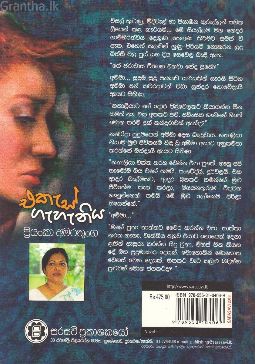 එකැස් ගැහැණිය