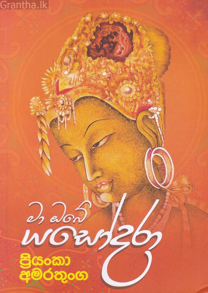 මා ඔබේ යශෝදරා