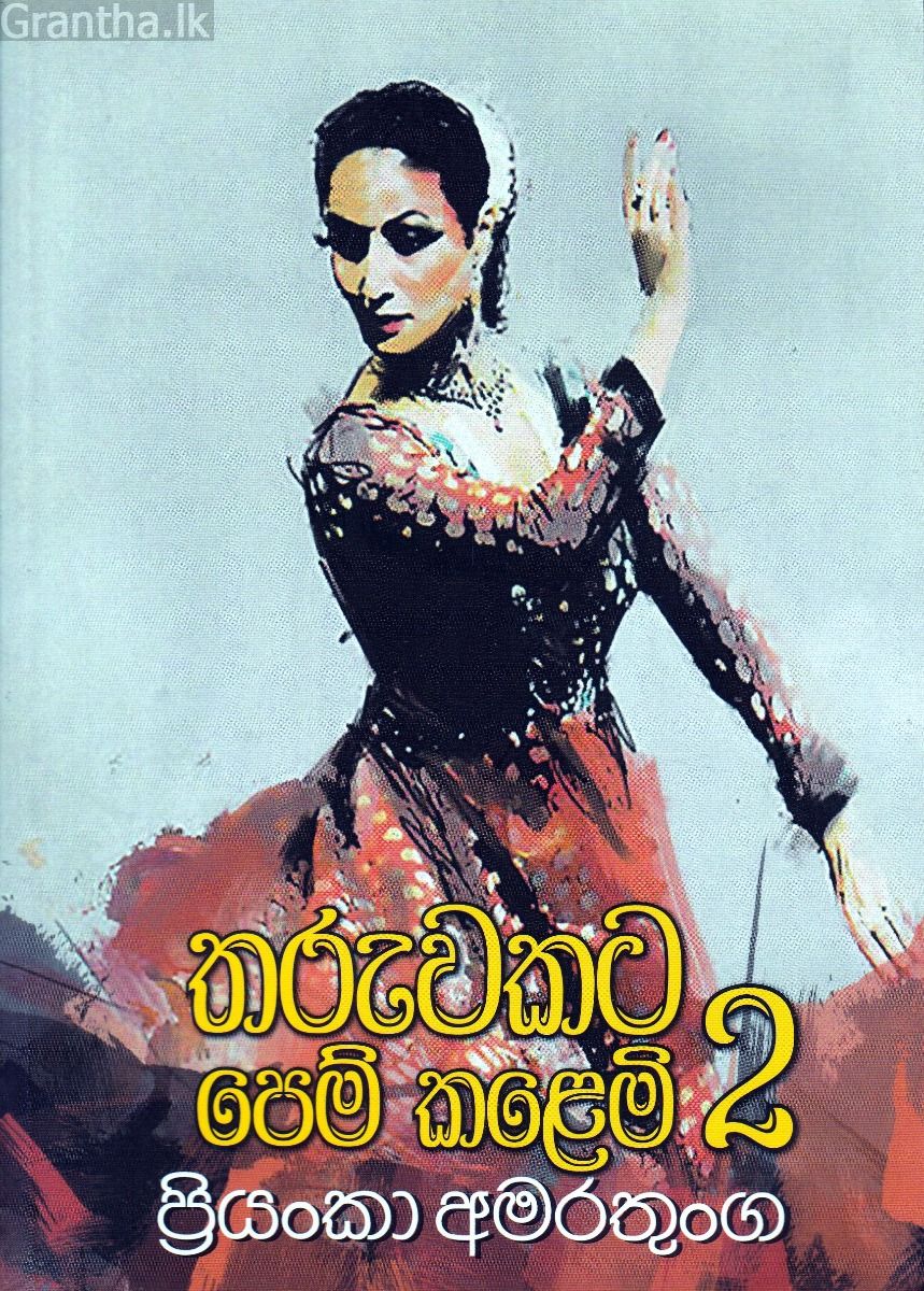 තරුවකට පෙම් කළෙමි 2