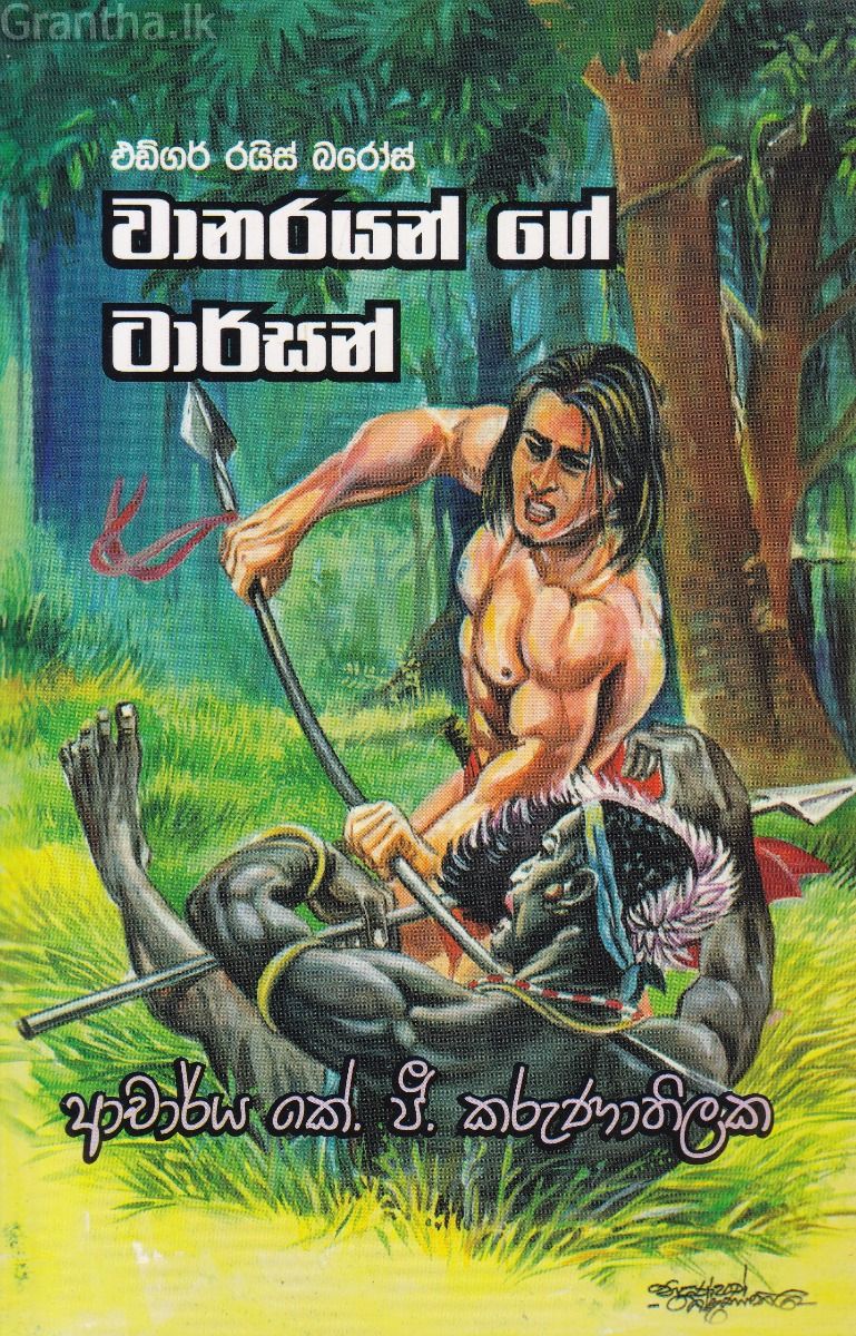 වානරයන්ගේ ටාර්සන් - ගොඩගේ ප්‍රකාශන
