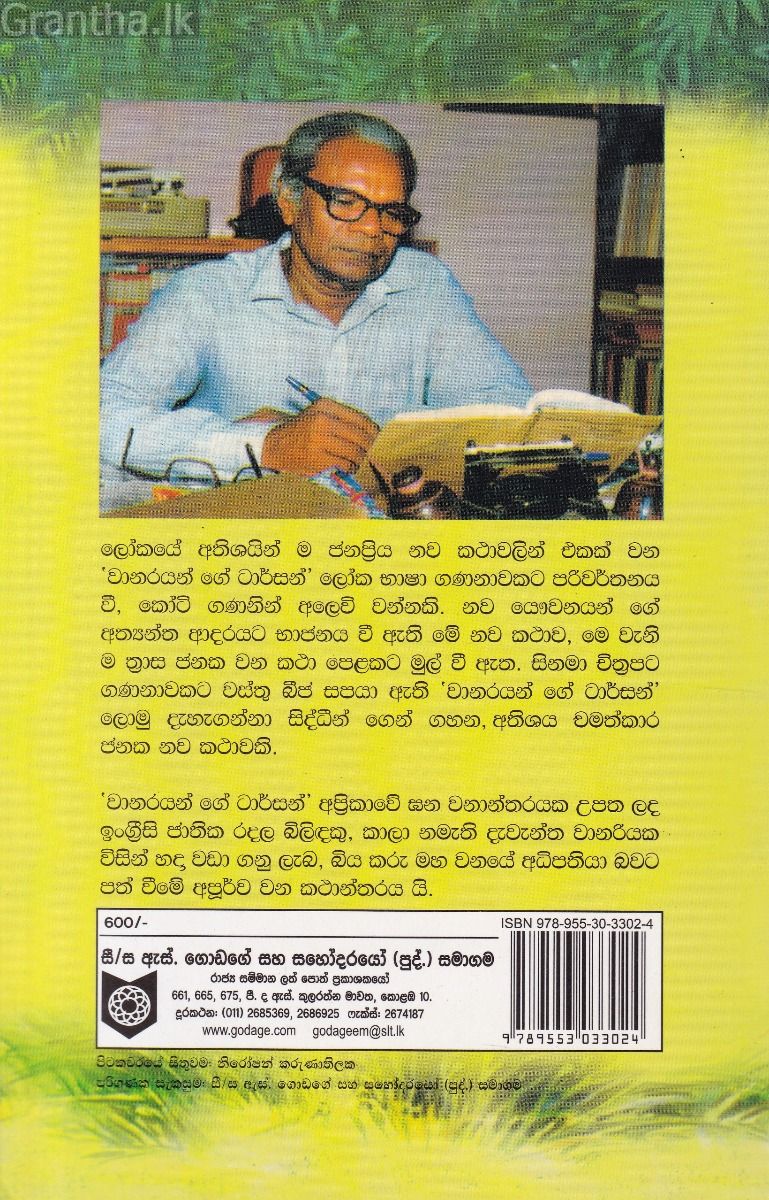 වානරයන්ගේ ටාර්සන් - ගොඩගේ ප්‍රකාශන