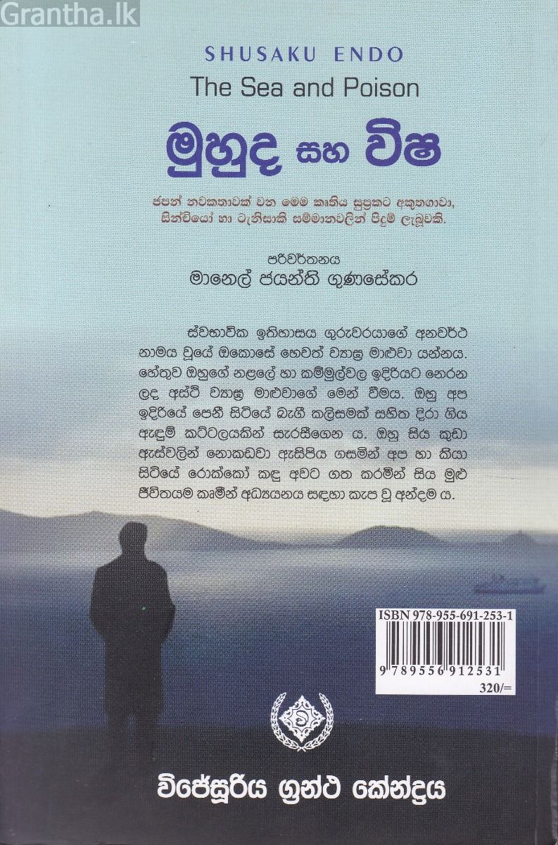 මුහුද සහ විෂ