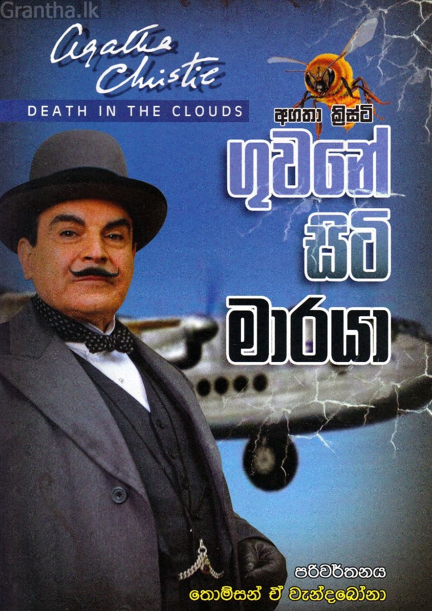 ගුවනේ සිටි මාරයා