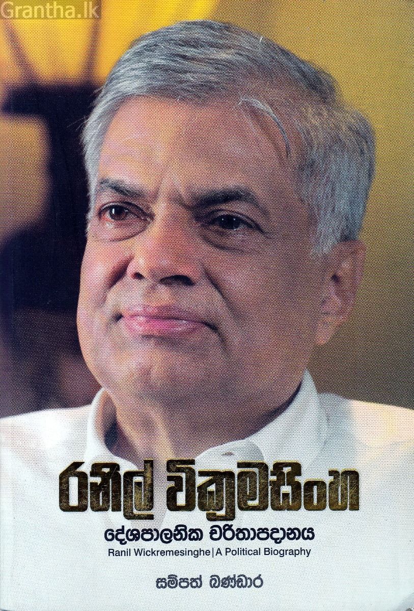 රනිල් වික්‍රමසිංහ දේශපාලනික චරිතාපදානය