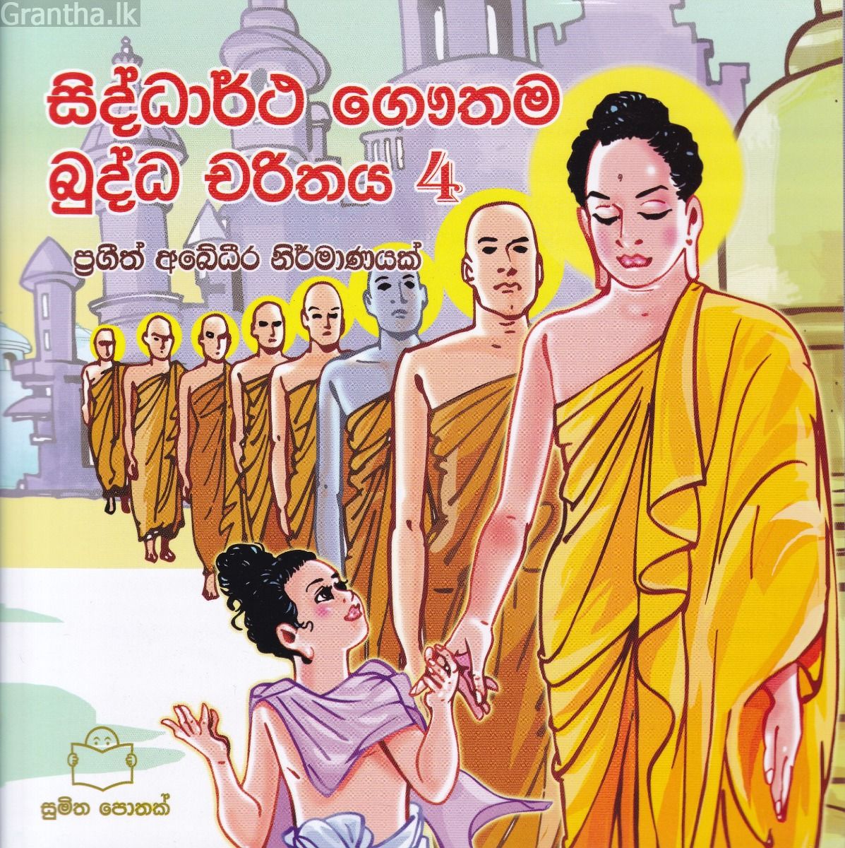  බුද්ධ චරිතය  4 - සිද්ධාර්ථ ගෞතම