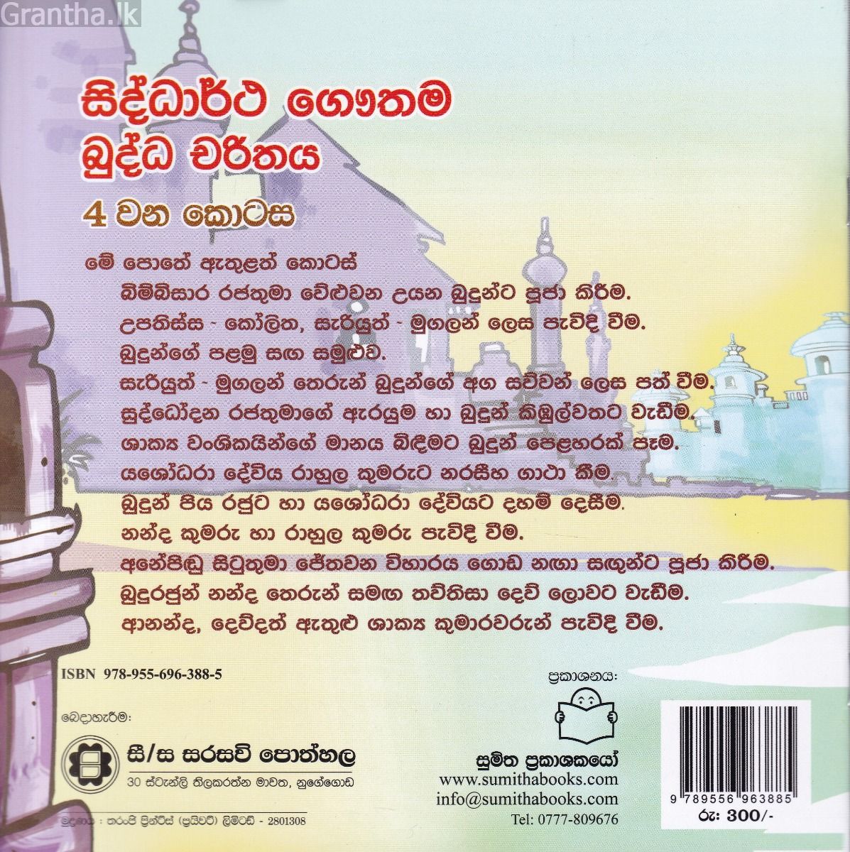  බුද්ධ චරිතය  4 - සිද්ධාර්ථ ගෞතම