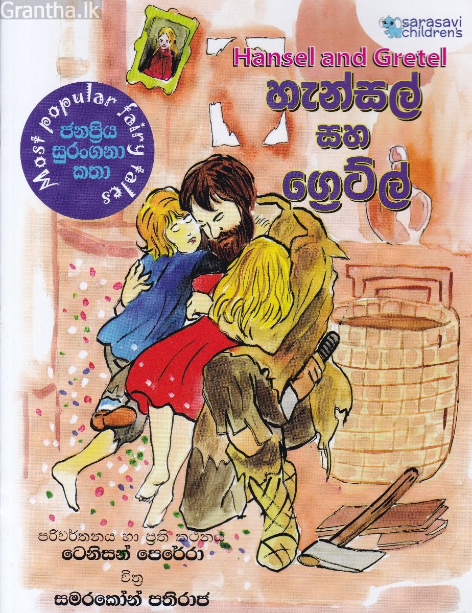 හැන්සල් සහ ග්‍රේට්ල් - සරසවි ප්‍රකාශන